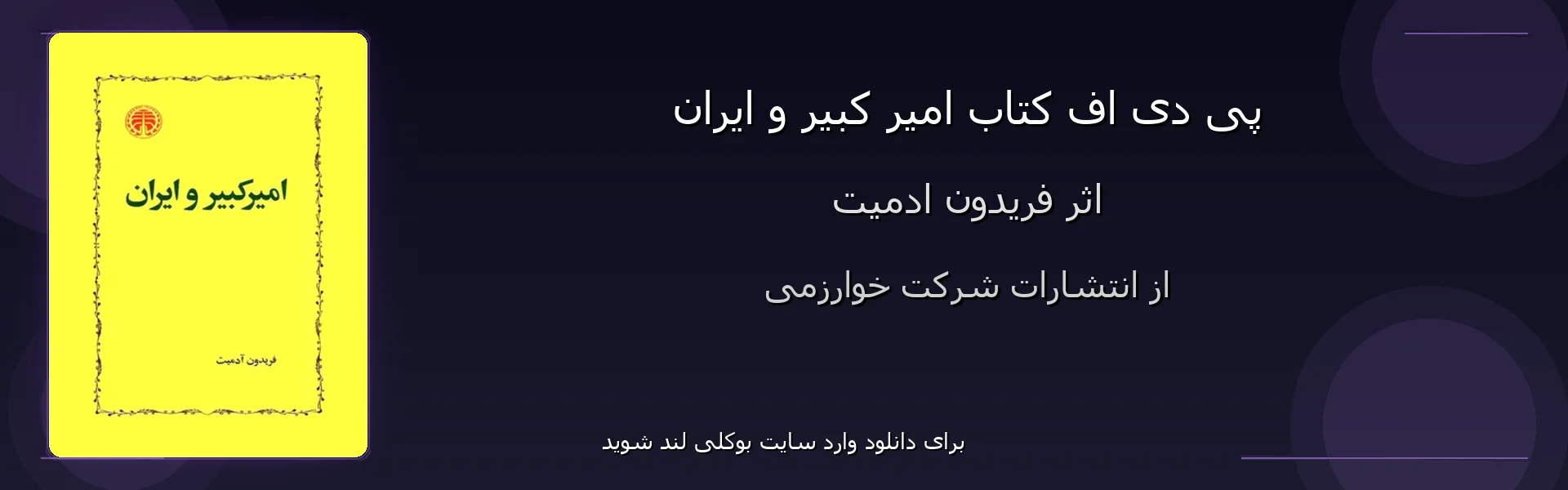 امیر کبیر و ایران - بنر - فایل استور